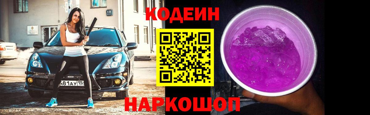 Codein напиток Lean (лин) Усть-Илимск